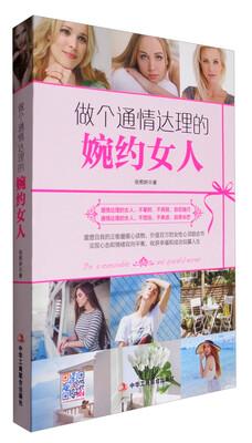 

做个通情达理的婉约女人