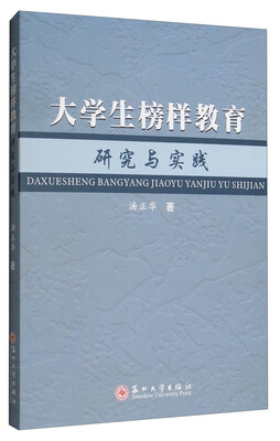 

大学生榜样教育研究与实践