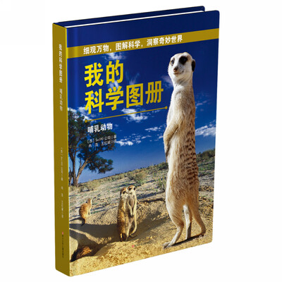 

我的科学图册哺乳动物