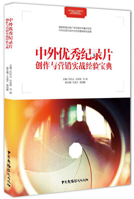 

中外优秀纪录片创作与营销实战经验宝典