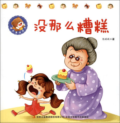

没那么糟糕/睡前童话绘本