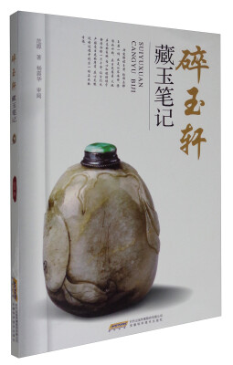 

碎玉轩藏玉笔记