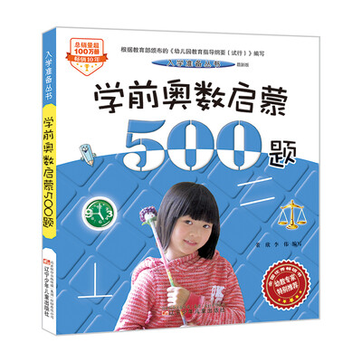 

入学准备丛书——学前奥数启蒙500题(最新版