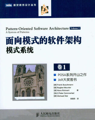 

面向模式的软件架构·卷1：模式系统