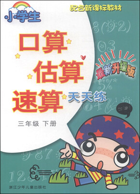 

小学生口算估算速算天天练：三年级下（最新升级版 配合新课标教材）