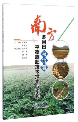 

南方冬闲田马铃薯平衡施肥技术探索与实践
