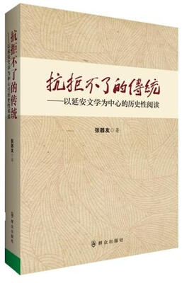 

抗拒不了的传统：以延安文学为中心的历史性阅读