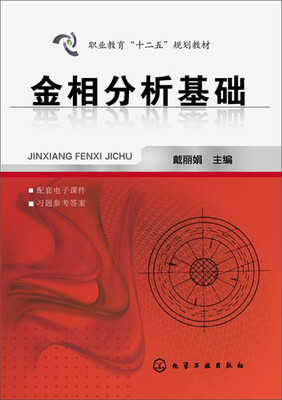 

金相分析基础/职业教育“十二五”规划教材
