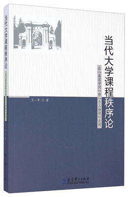 

当代大学课程秩序论：在“高深学问”和“个人知识”之间