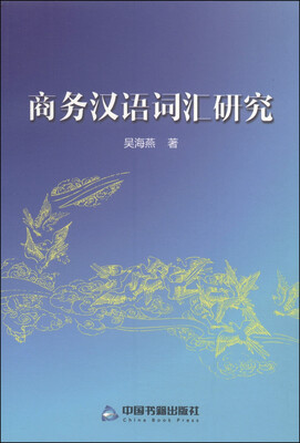 

商务汉语词汇研究