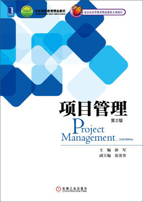 

项目管理（第2版）/北京高等教育精品教材·北京市高等教育精品教材立项项目