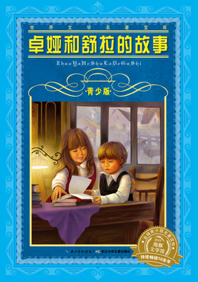 

世界文学名著宝库·青少版：卓娅和舒拉的故事（新版）