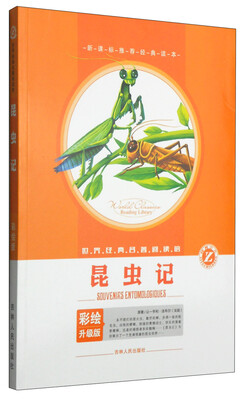 

世界经典名著阅读馆：昆虫记（彩绘升级版）