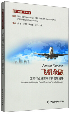 

工银租赁·经典译丛·飞机金融波动行业投资成本的管理战略
