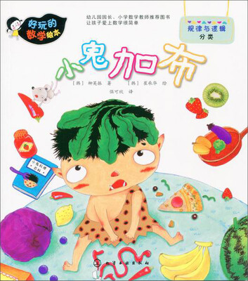 

好玩的数学绘本：小鬼加布