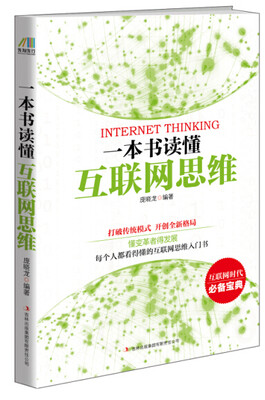 

一本书读懂互联网思维