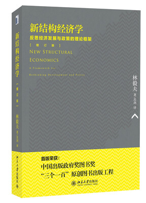 

新结构经济学反思经济发展与政策的理论框架增订版