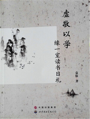 

虚敬以学 缘一室读书日札