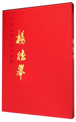 

中国近现代名家画集：杨德举