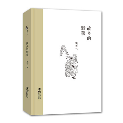 

经典怀旧：故乡的野菜