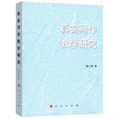 

真实写作教学研究