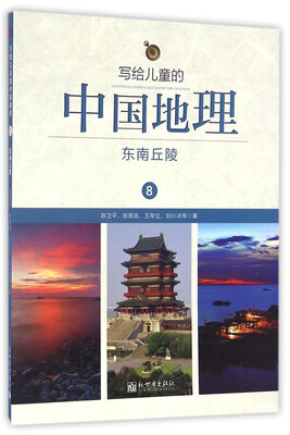 

写给儿童的中国地理（8）：东南丘陵
