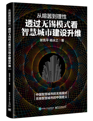 

从喧嚣到理性：透过无锡模式看智慧城市建设升维