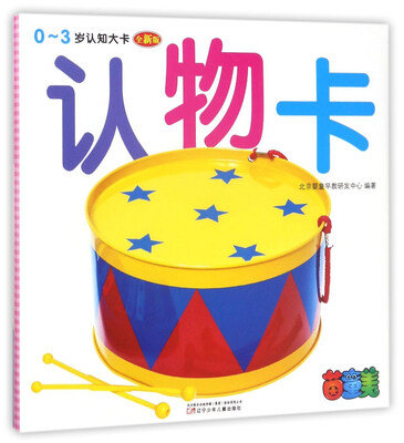 

0～3岁认知大卡：认物卡（全新版）