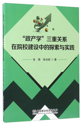 

“政产学”三重关系在院校建设中的探索与实践
