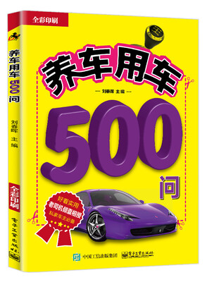 

养车用车500问