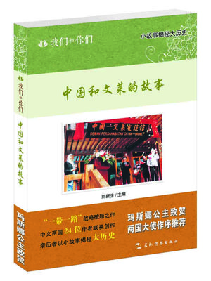 

我们和你们中国和文莱的故事
