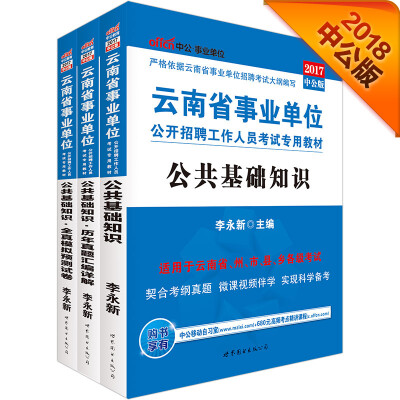 

中公版·2017云南省事业单位考试专用教材公共基础知识+公基历年+公基模拟试卷套装共3册