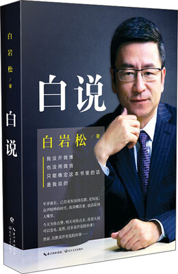 

白说（京东版）