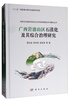 

典型生态脆弱区退化生态系统恢复技术与模式丛书：广西岩溶山区石漠化及其综合治理研究