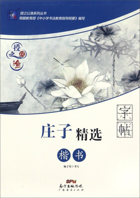 

广东经济出版社 庄子精选楷书/授之以渔