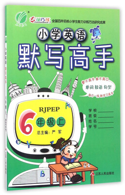 

小学英语默写高手（六年级上 RJPEP）