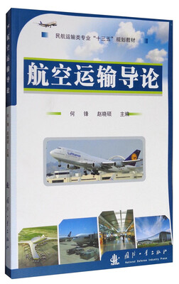 

航空运输导论/民航运输类专业“十三五”规划教材