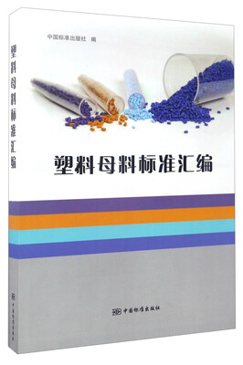 

塑料母料标准汇编