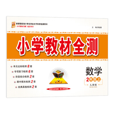 

小学教材全测 二年级数学上 人教版 2017秋