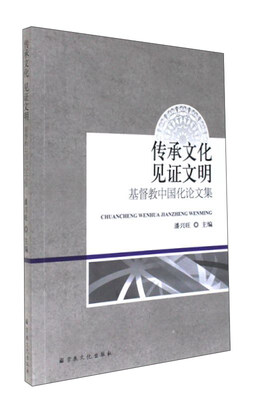 

传承文化见证文明：基督教中国化论文集