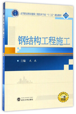 

钢结构工程施工（二维码版）/高等职业教育建筑工程技术专业“十三五”规划教材