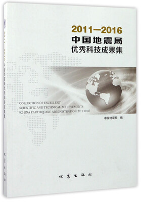 

中国地震局优秀科技成果集2011-2016