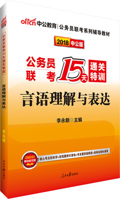 

中公版·2018公务员联考15天通关特训：言语理解与表达