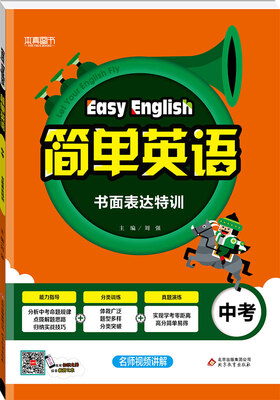 

（2018）简单英语 书面表达特训（中考）