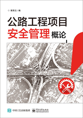 

公路工程项目安全管理概论