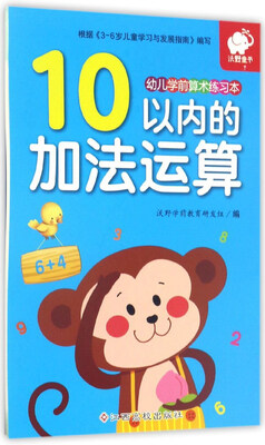 

幼儿学前算术练习本：10以内的加法运算