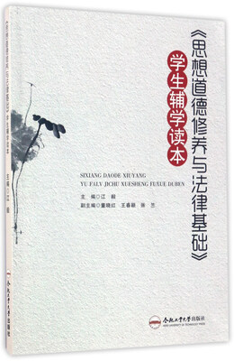 

《思想道德修养与法律基础》学生辅学读本
