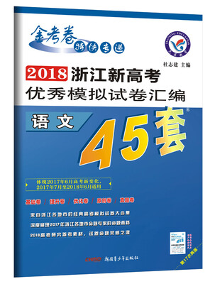

浙江新高考优秀模拟试卷汇编-语文（45套题）（2018版）--天星教育