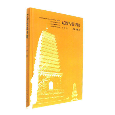 

辽西古塔寻踪