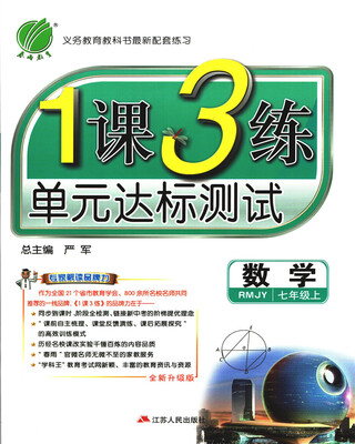 

春雨 2017秋 1课3练单元达标测试数学七年级上 RMJY 全新升级版